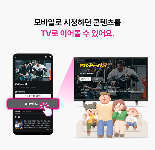 TV↔모바일간 이어보기 화면