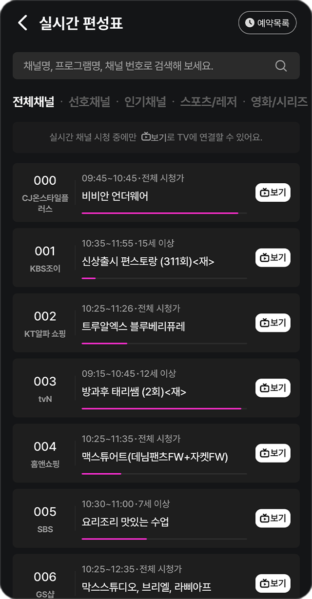 편성표 확인 화면