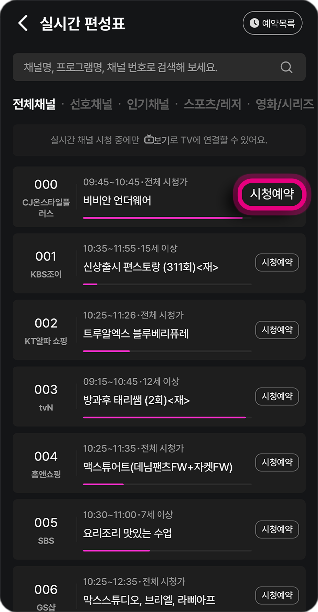 실시간 채널 예약 화면