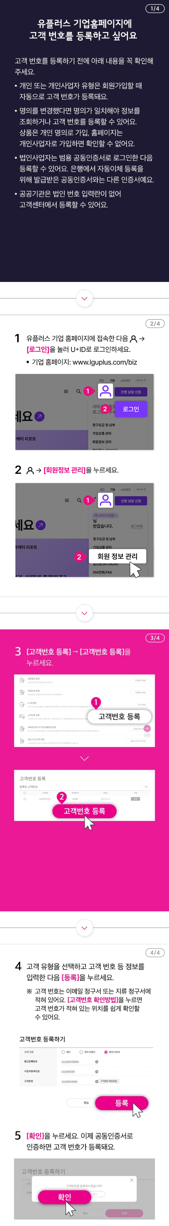 유플러스 기업 홈페이지에 고객 번호를 등록하는 방법 자세한 내용은 다음 내용 참조