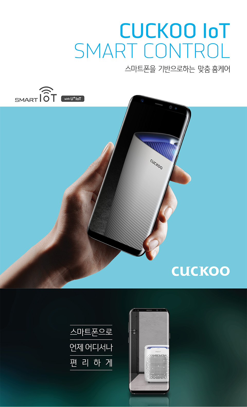 CUCKOO IoT SMART CONTROL, 스마트폰을 기반으로하는 맞춤 홈케어 스마트폰으로 언제 어디서나 편리하게