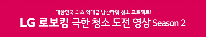 대한민국 최초 역대급 남산타워 청소 프로젝트! LG 로보킹 극한 청소 도전 영상 Season2