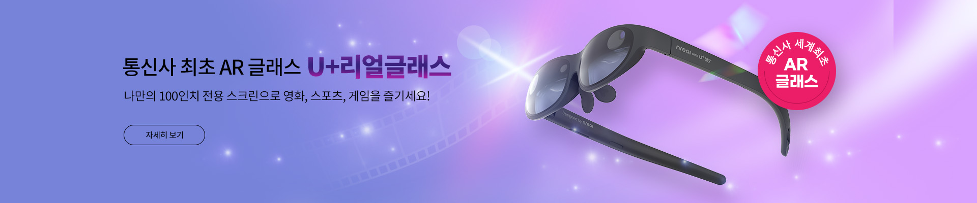 통신사 최초 AR 글래스 'U+ 리얼글래스' 나만의 100인치 스크린으로 영화, 스포츠, 게임까지!
