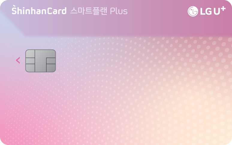 LG U+ 스마트플랜Plus 신한카드
