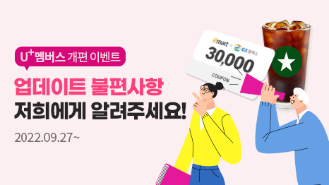 U+멤버스 앱 업데이트 오류 제보 이벤트 스타벅스 기프트카드 신세계 이마트 여자 남자 업데이트 개편 이벤트 쿠폰 