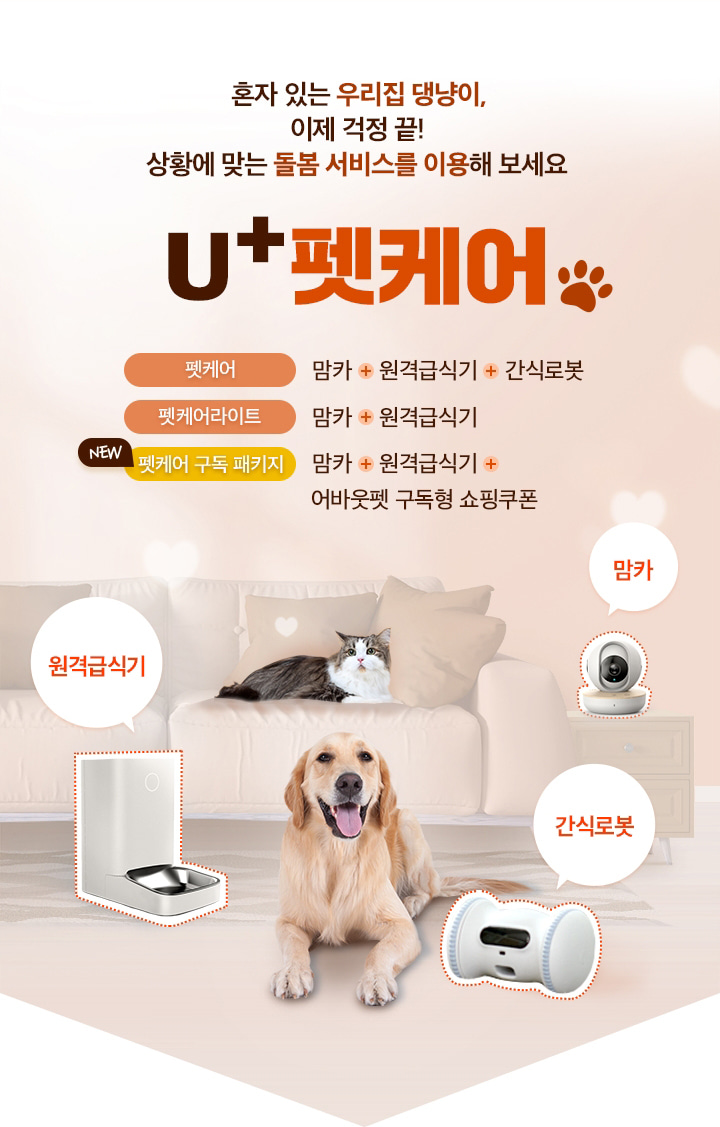 유플러스 우리집 댕냥이 최고 룸메이트, U+ 펫케어! \u003c 이벤트/혜택 | LG U+, image size:720x1127