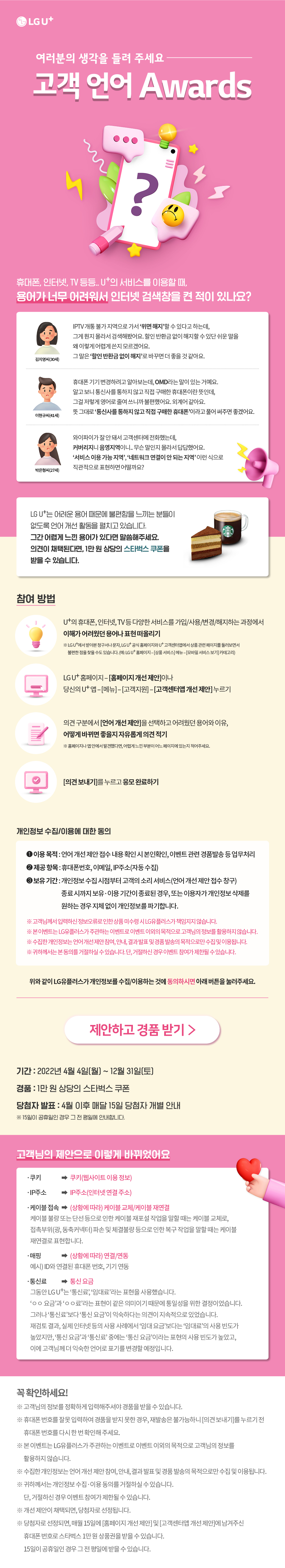 유플러스 유플러스 여러분의 생각을 들려 주세요, 고객 언어 어워드 < 이벤트/혜택 | LG U+ < 이벤트/혜택 | LG U+