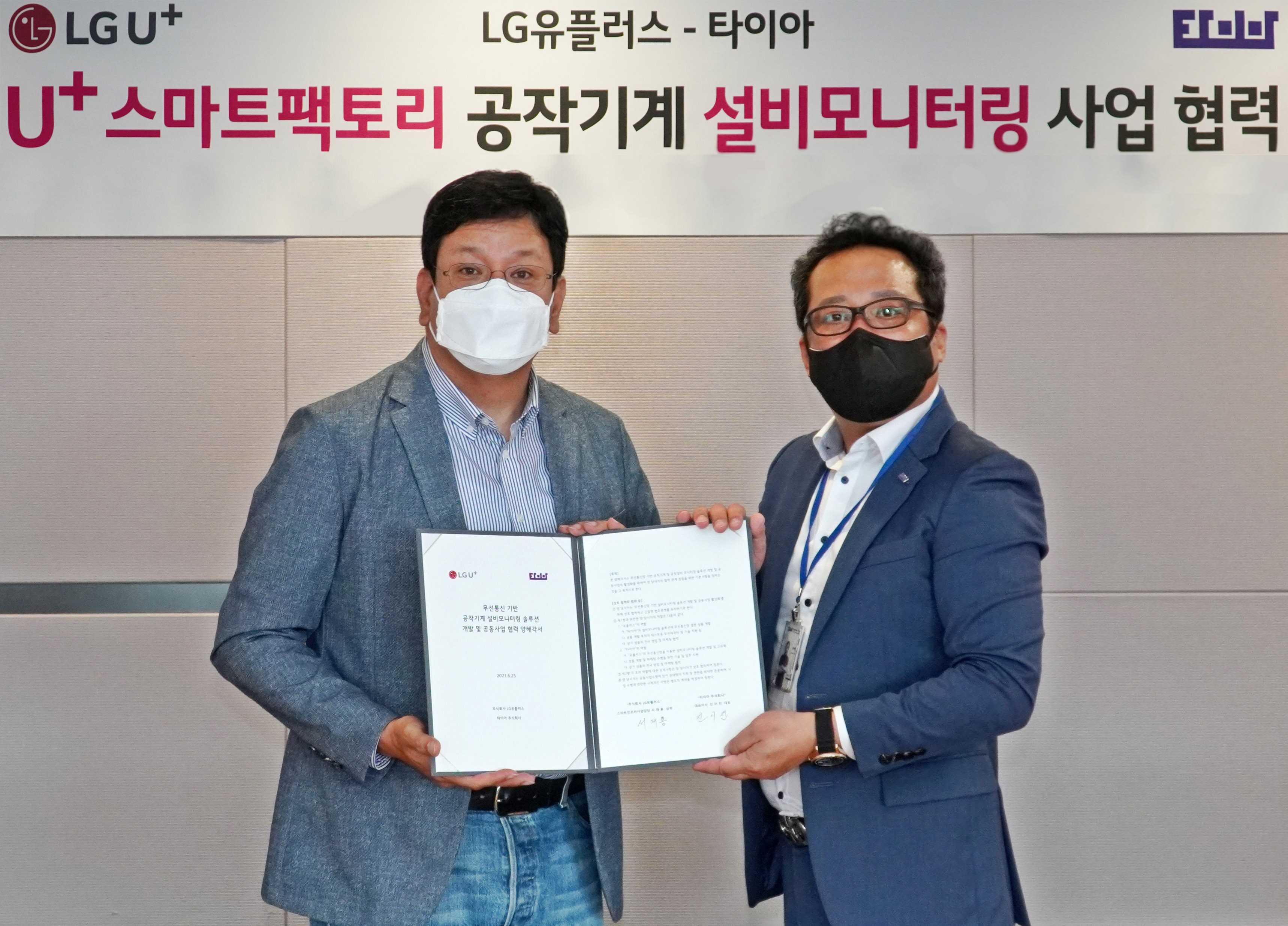 서재용 LG유플러스 스마트인프라사업담당(상무)와 진이진 타이아 대표(오른쪽)가 업무협약식에 참석한 모습