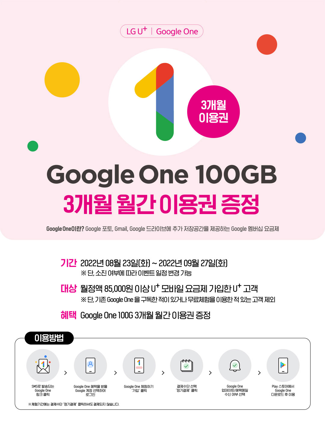 유플러스 Google One 100Gb 3개월 무료이용권 증정 프로모션 < 이벤트/혜택 | Lg U+