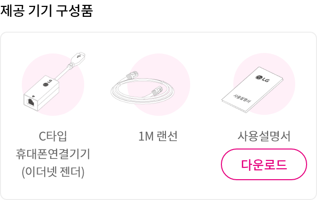 제공 기기 구성품 - C타입 휴대폰연결기기 (이더넷 젠더), C타입 휴대폰연결기기 (이더넷 젠더), 사용설명서