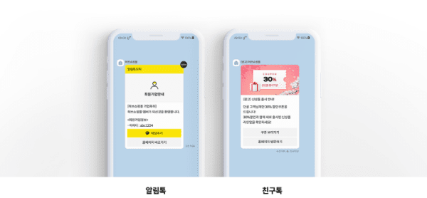 카카오 비즈 메시지는 알림톡, 친구톡 전송이 가능합니다.