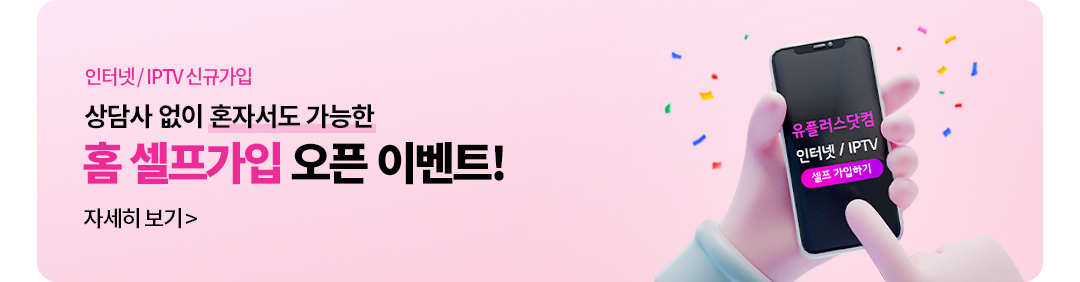 인터넷 / IPTV 신규가입 혼자서도 가능한 셀프가입 오픈 이벤트! 스타벅스 1만원 상품권 100% 증정 자세히 보기
