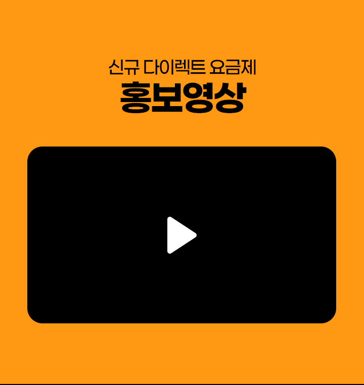 신규 다이렉트 요금제 홍보영상