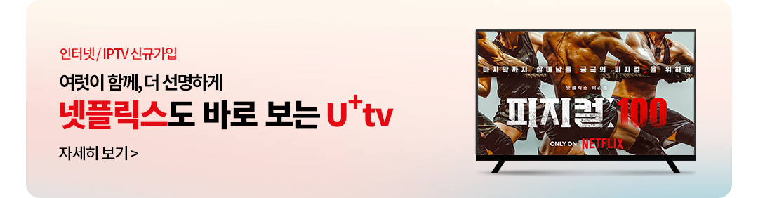 인터넷 / IPTV 신규가입 여럿이 함께, 더 선명하게 넷플릭스도 바로 보는 U+tv 자세히 보기