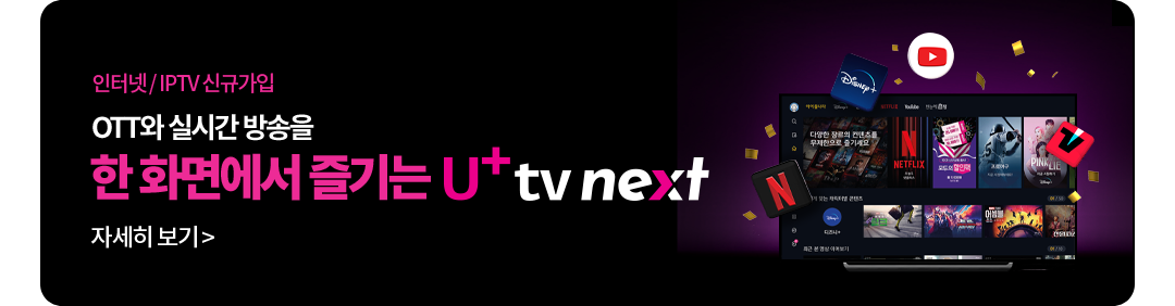 인터넷 / IPTV 신규가입 OTT와 실시간 방송을 한 화면에서 즐기는 U+tv next 자세히 보기
