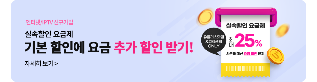 인터넷 + IPTV 신규가입 가구 유형 및 라이프스타일에 적합한 기본할인에 요금 추가 할인 받기! 자세히 보기