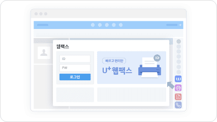 웹팩스의 사내 시스템 연동 화면