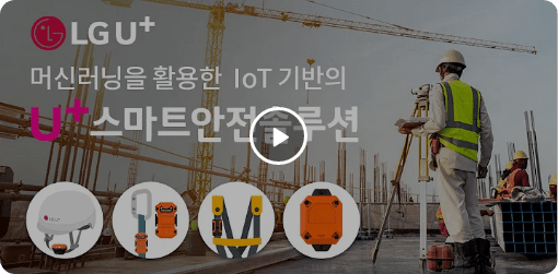 머신러닝을 활용한  IoT 기반의 U+스마트 안전 솔루션