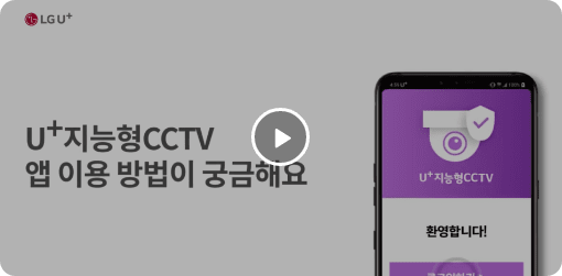 U+지능형CCTV 앱 이용방법