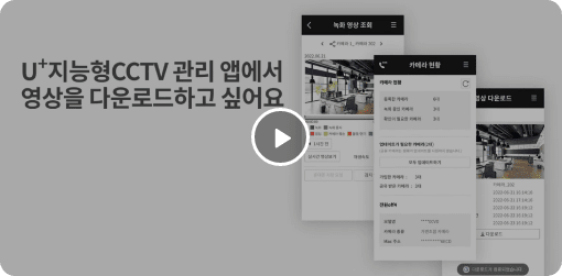 U+지능형CCTV 앱에서 영상다운로드 이용방법