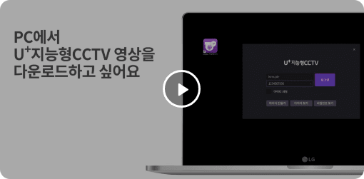 U+지능형CCTV PC에서 영상다운로드 이용방법