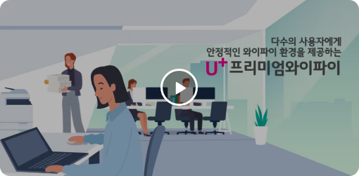 프리미엄와이파이 영상 재생