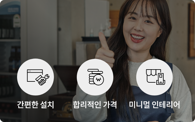 간편한 설치, 합리적인 가격, 미니멀 인테리어