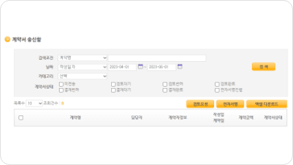 전자문서의 계약 진행사항 관리 화면
