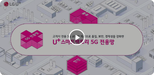 5G전용망 영상 재생