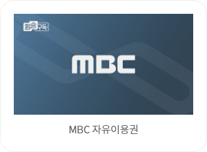 MBC 자유이용권