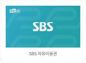 SBS 자유이용권
