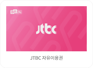 JTBC 자유이용권