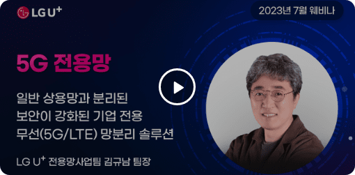 5G전용망 소개 영상 재생