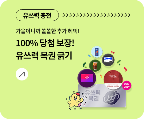 가을이니까 쏠쏠한 추가 혜택! 100% 당첨 보장! 유쓰력 복권 긁기