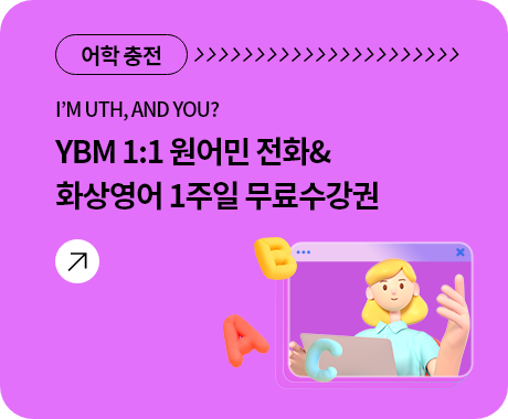 I’M UTH, AND YOU? YBM 1:1 원어민 전화&화상영어 1주일 무료수강권