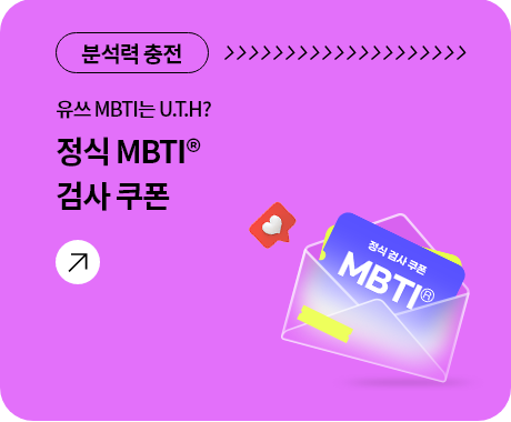 유쓰 MBTI는 U.T.H? 정식 MBTI® 검사 쿠폰
