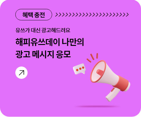 유쓰가 대신 광고해드려요 해피유쓰데이 나만의 광고 메시지 응모