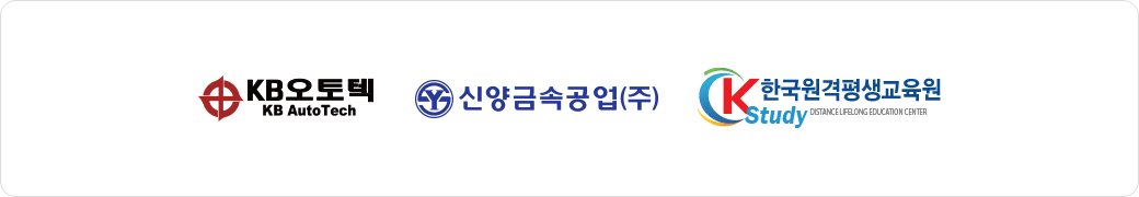 KB오토텍(KB Auto Tech), 신양금속공업(주), Kstudy한국원평생교육원