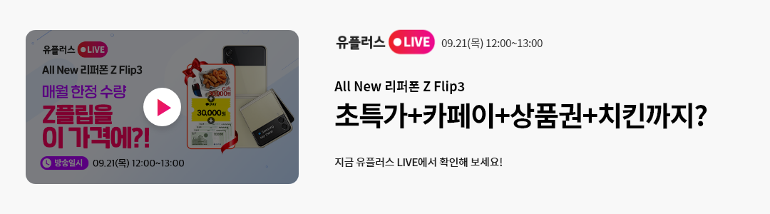 All New 리퍼폰 Z Flip3 초특가+카페이+상품권+치킨까지?!