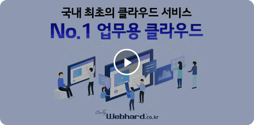 웹하드™ 이용방법 영상 재생