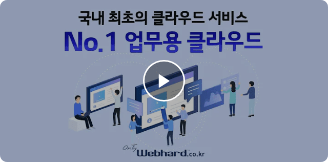 웹하드™ 소개 영상 재생