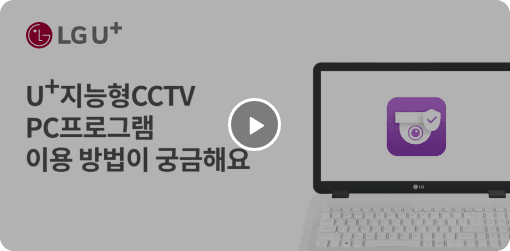 U+지능형CCTV PC프로그램 이용방법