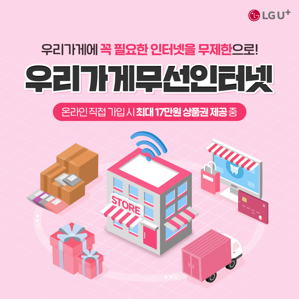 우리가게에 꼭 필요한 인터넷을 무제한으로 우리가게 무선인터넷 온라인 직접 가입시 최대 17만원 상품권 제공중