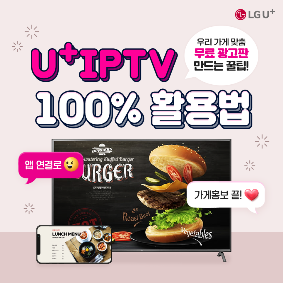 u+ip tv 우리가게 맞춤 무료광고판 만드는 꿀팁 100%활용법 앱연결로 가게홍보 끝