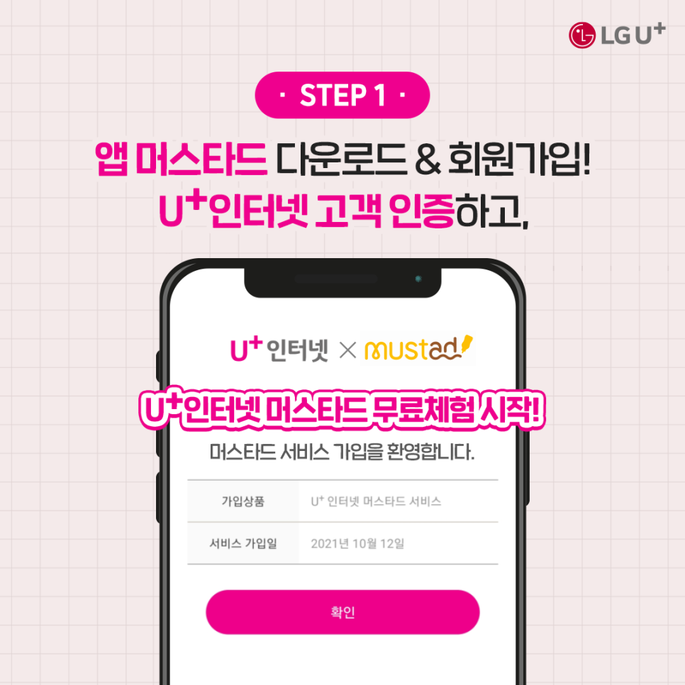 step1: 앱 머스타드 다운로드&회원가입, u+인터넷 고객인증하고 u+인터넷 머스타드 무료체험 시작
