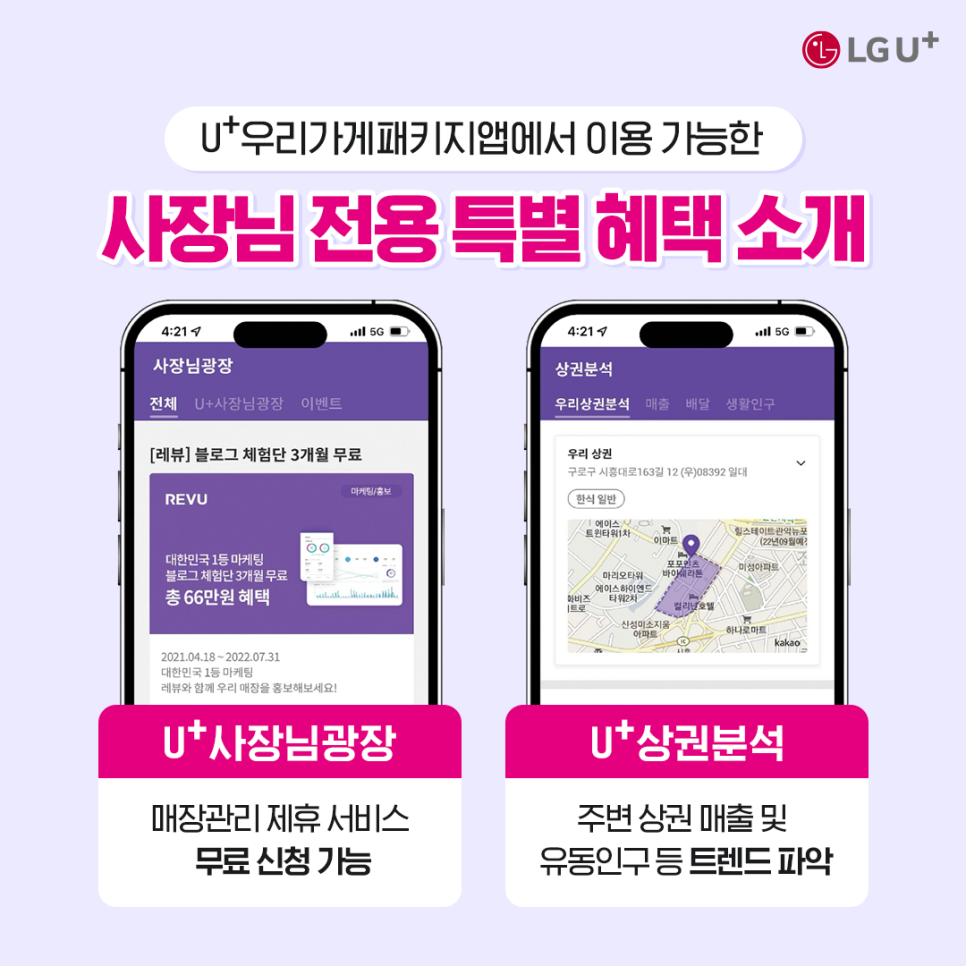 u+우리가게패키지앱에서 이용간으한 사장님 전용 특별혜택 소개 1.u+사장님광장:매장관리 제휴서비스 무료신청기능, 2.u+상권분석:주변상권 매출및 유동인구 등 트렌드 파악