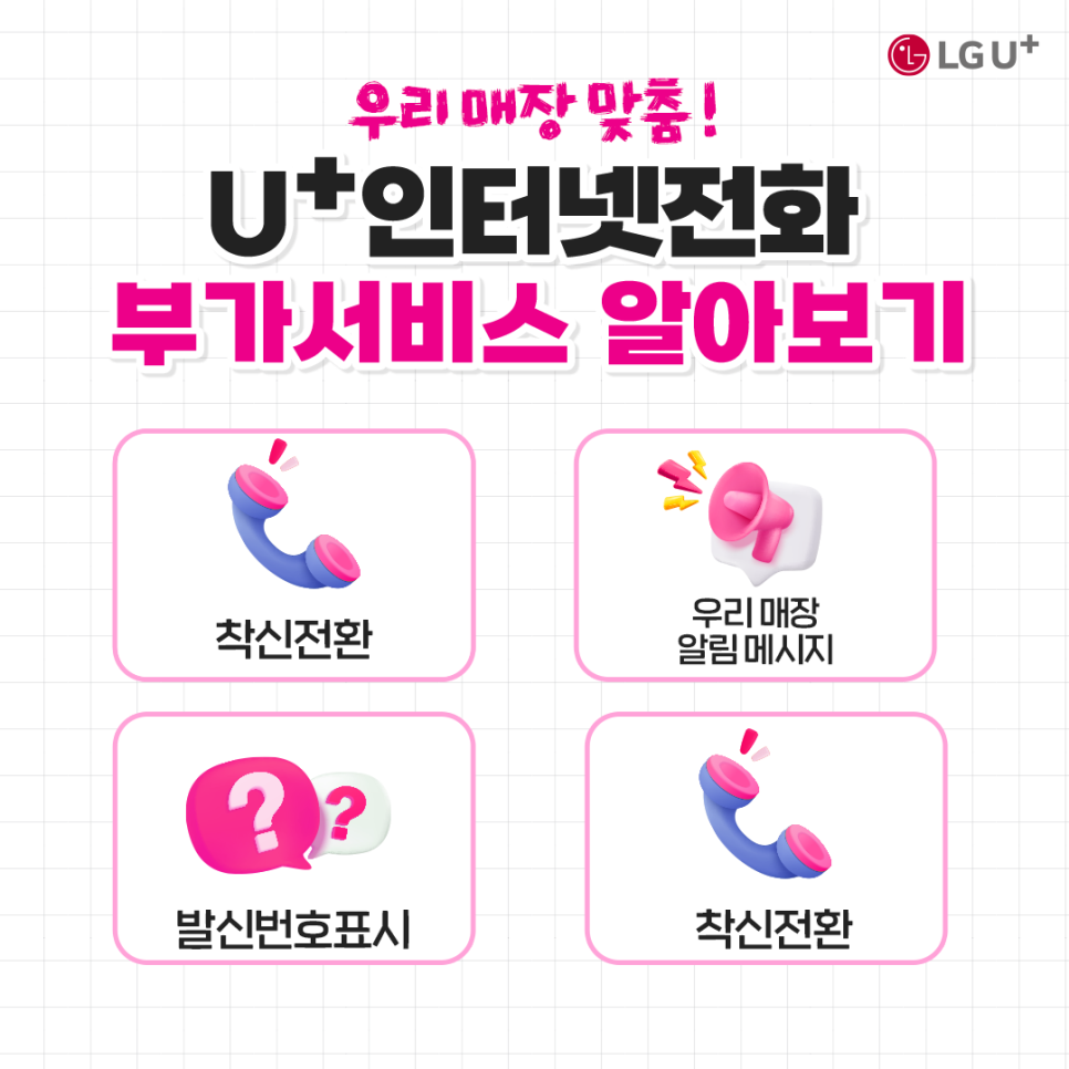 우리매장맞춤 u+인터넷전화 부가서비스 알아보기 착신전환,우리매장알림메시지,발신번호표시,착신전환