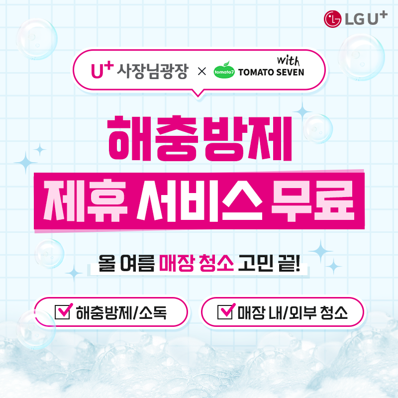 U+사장님 광장 with tomato seven 해충방제 제휴 서비스 무료 올 여름 매장 청소 고민 끝! 해충방제/소독 매장 내/외부 청소