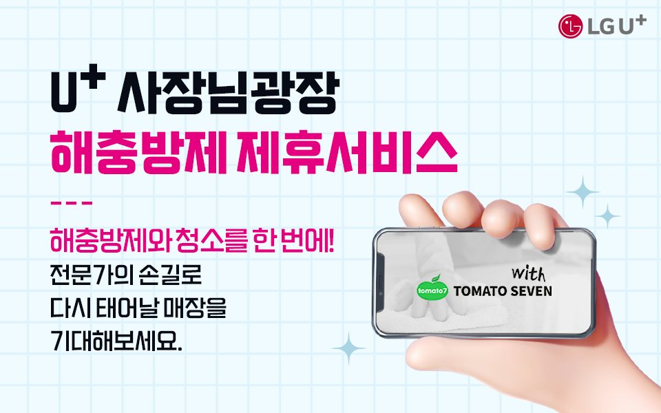 U+사장님 광장 해충 방제 제휴 서비스 해충 방제와 청소를 한 번에! 전문가의 손길로 다시 태어날 매장을 기대해보세요.