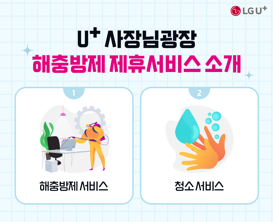 U+사장님 광장 해충방제 제휴서비스 소개 해충방제 서비스 청소서비스